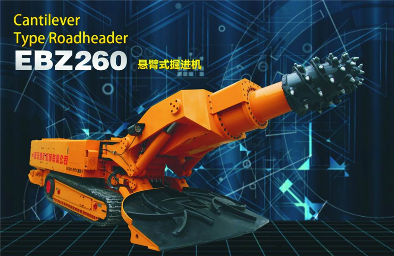 EBZ260懸臂式掘進機